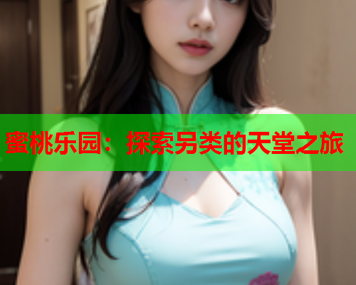 蜜桃乐园：探索另类的天堂之旅  第1张