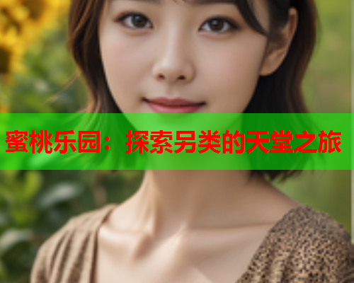 蜜桃乐园：探索另类的天堂之旅  第2张