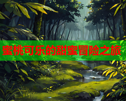 蜜桃可乐的甜蜜冒险之旅  第1张