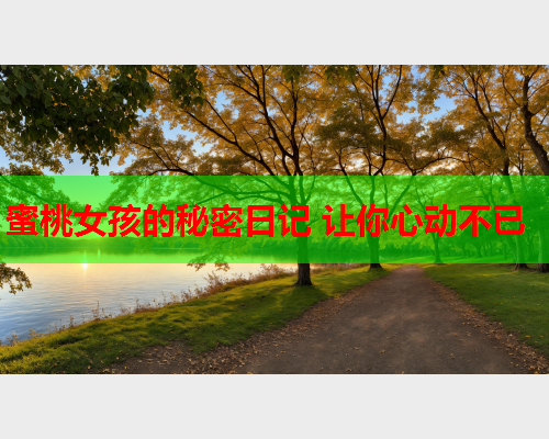 蜜桃女孩的秘密日记 让你心动不已  第1张