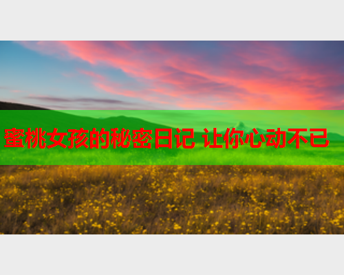 蜜桃女孩的秘密日记 让你心动不已  第2张