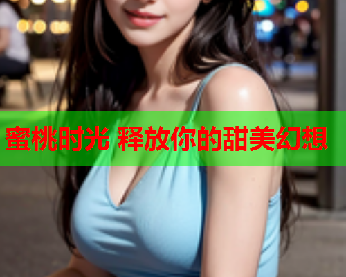 蜜桃时光 释放你的甜美幻想  第1张