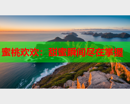 蜜桃欢欢：甜蜜瞬间尽在掌握  第1张