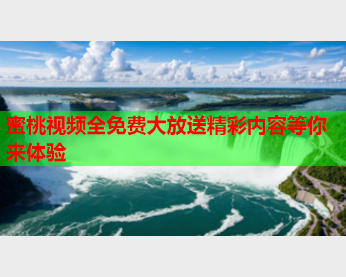 蜜桃视频全免费大放送精彩内容等你来体验  第2张