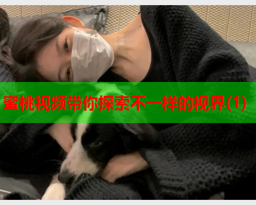 蜜桃视频带你探索不一样的视界(1)  第1张