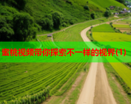 蜜桃视频带你探索不一样的视界(1)  第2张