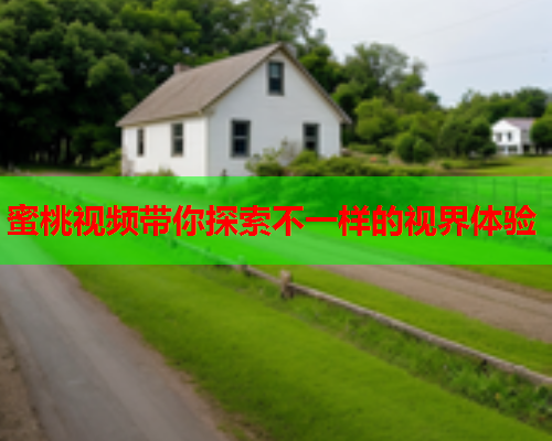 蜜桃视频带你探索不一样的视界体验  第1张