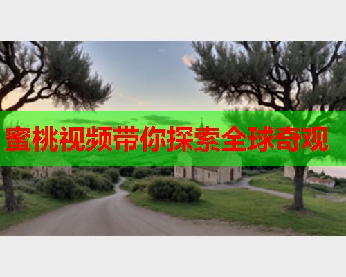 蜜桃视频带你探索全球奇观  第1张