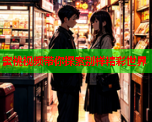 蜜桃视频带你探索别样精彩世界  第2张