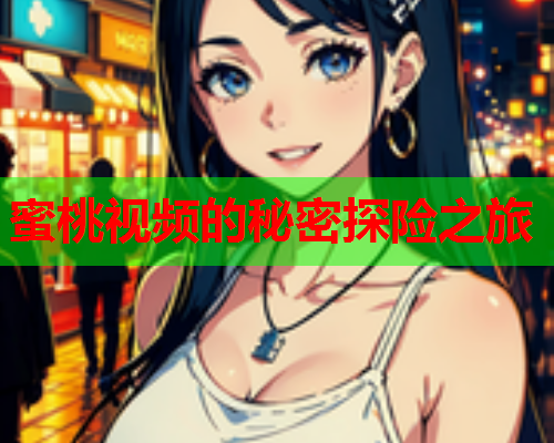 蜜桃视频的秘密探险之旅  第2张