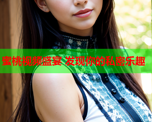 蜜桃视频盛宴 发现你的私密乐趣  第2张
