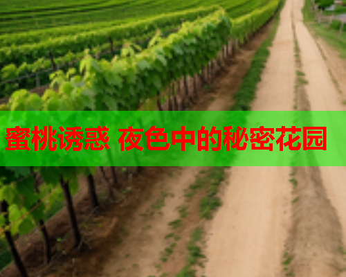 蜜桃诱惑 夜色中的秘密花园  第2张