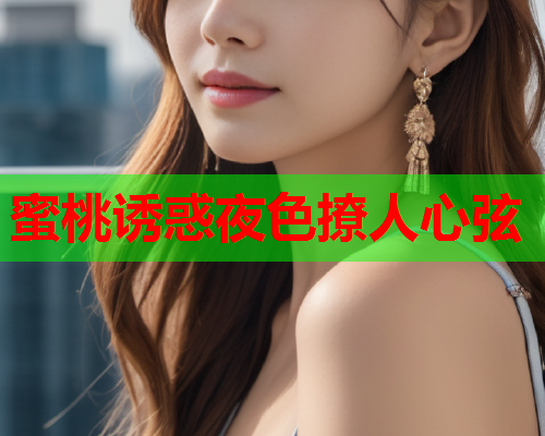 蜜桃诱惑夜色撩人心弦  第1张