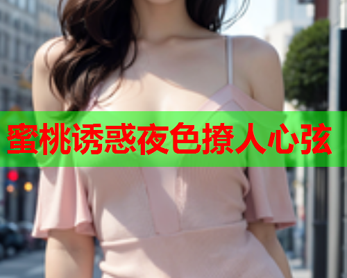 蜜桃诱惑夜色撩人心弦  第2张