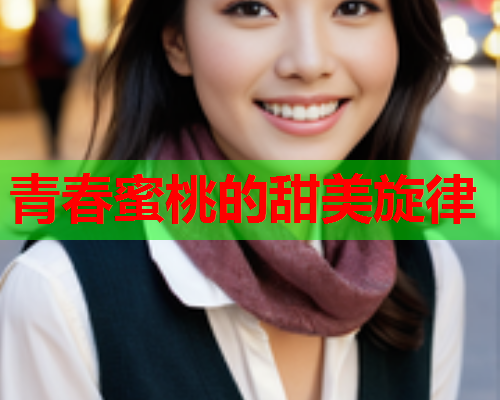 青春蜜桃的甜美旋律  第1张