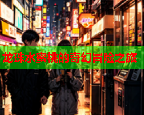 龙珠水蜜桃的奇幻冒险之旅  第2张