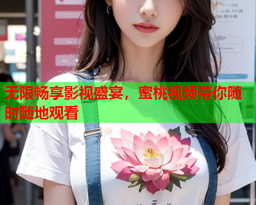 无限畅享影视盛宴，蜜桃视频带你随时随地观看  第2张