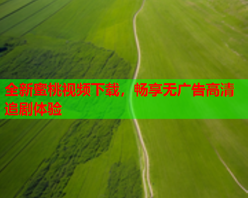 全新蜜桃视频下载，畅享无广告高清追剧体验  第1张