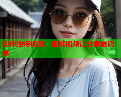 创作独特视频，蜜桃视频让分享更简单  第2张