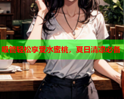 吸管轻松享受水蜜桃，夏日清凉必备  第1张