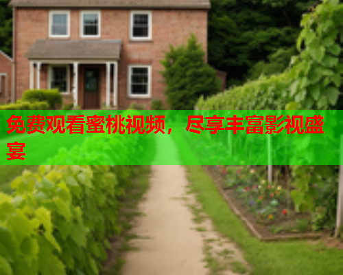 免费观看蜜桃视频，尽享丰富影视盛宴  第1张