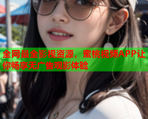 全网最全影视资源，蜜桃视频APP让你畅享无广告观影体验  第1张