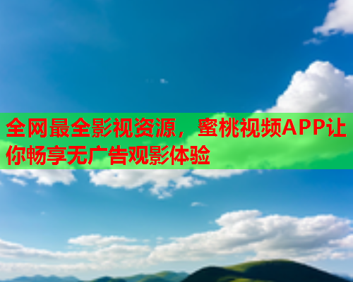 全网最全影视资源，蜜桃视频APP让你畅享无广告观影体验  第2张