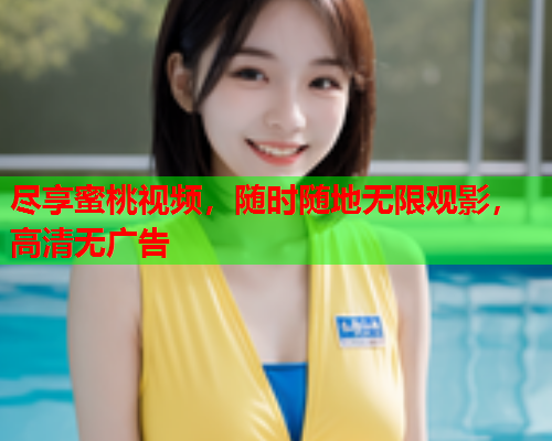 尽享蜜桃视频，随时随地无限观影，高清无广告  第1张