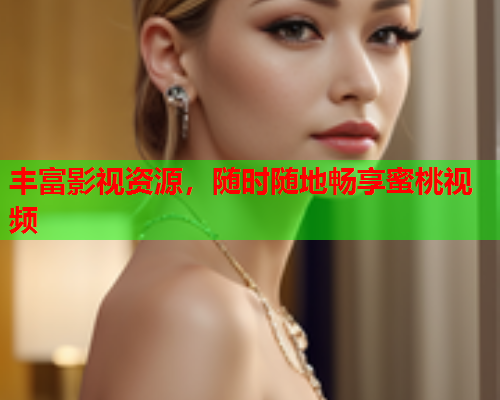 丰富影视资源，随时随地畅享蜜桃视频  第1张