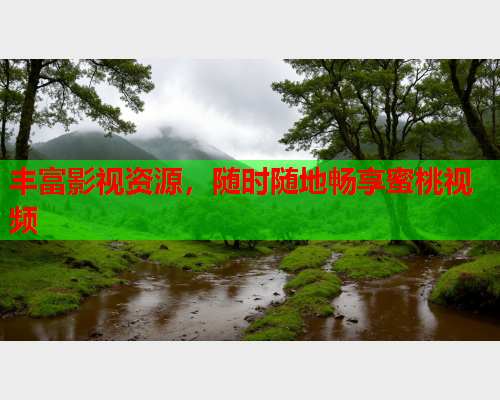 丰富影视资源，随时随地畅享蜜桃视频  第2张