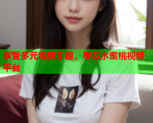 享受多元视频乐趣，尽在水蜜桃视频平台  第1张