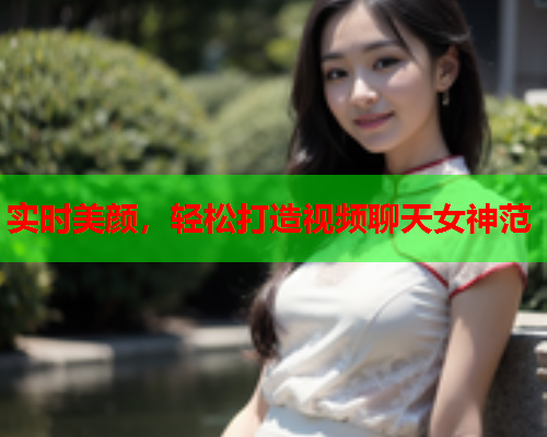 实时美颜，轻松打造视频聊天女神范  第1张