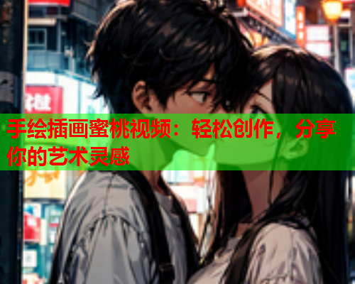 手绘插画蜜桃视频：轻松创作，分享你的艺术灵感  第1张