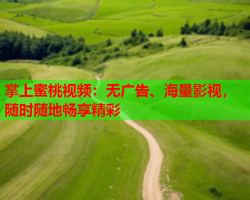 掌上蜜桃视频：无广告、海量影视，随时随地畅享精彩  第1张