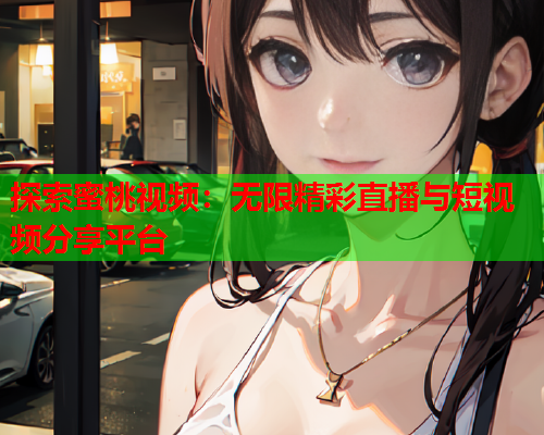 探索蜜桃视频：无限精彩直播与短视频分享平台  第2张