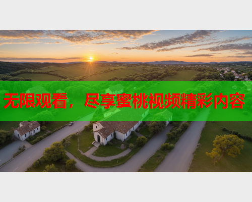 无限观看，尽享蜜桃视频精彩内容  第2张