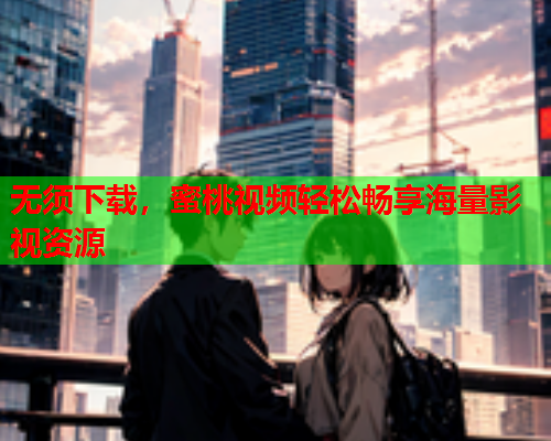 无须下载，蜜桃视频轻松畅享海量影视资源  第1张