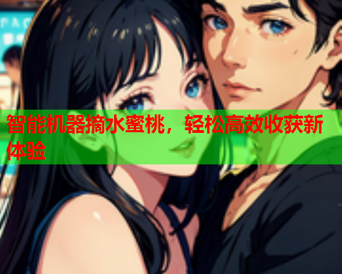 智能机器摘水蜜桃，轻松高效收获新体验  第2张