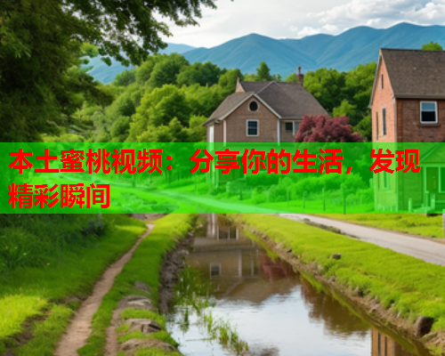 本土蜜桃视频：分享你的生活，发现精彩瞬间  第1张