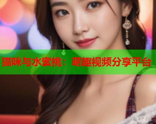 猫咪与水蜜桃：萌趣视频分享平台  第1张
