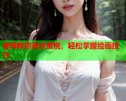 老师教你画水蜜桃，轻松掌握绘画技巧  第1张