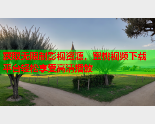 获取无限制影视资源，蜜桃视频下载平台轻松享受高清播放  第1张