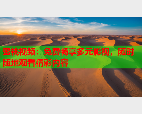 蜜桃视频：免费畅享多元影视，随时随地观看精彩内容  第1张