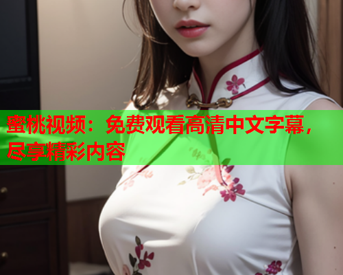 蜜桃视频：免费观看高清中文字幕，尽享精彩内容  第1张